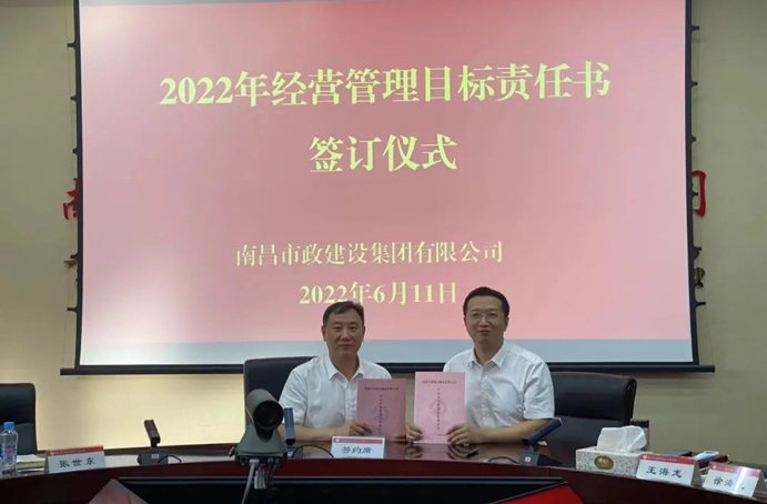 南昌市政建設組織召開2022年度經(jīng)營管理目標責任書簽訂儀式