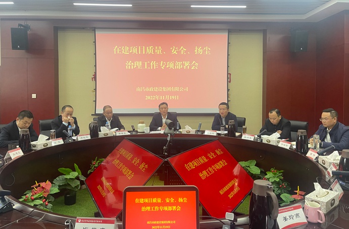 南昌市政建設(shè)集團召開在建項目質(zhì)量、安全、揚塵治理工作專項布置會