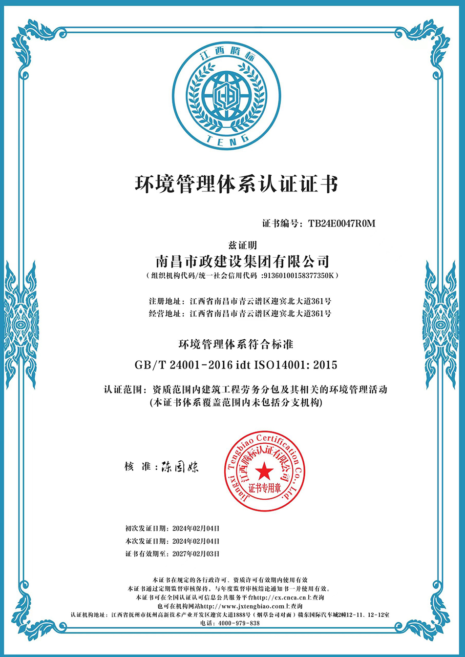 南昌市政建設(shè)集團獲“質(zhì)量、環(huán)境、職業(yè)健康安全管理”三大體系認證以及“企業(yè)誠信、社會責任管理體系”認證 南昌市政建設(shè)集團獲“質(zhì)量、環(huán)境、職業(yè)健康安全管理”三大體系認證以及“企業(yè)誠信、社會責任管理體系”認證